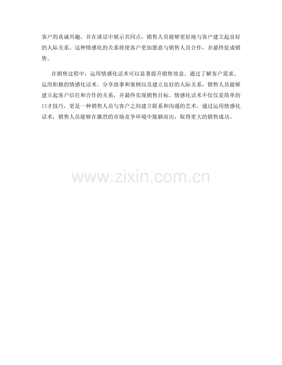 如何运用情感化话术提升销售效益.docx_第2页