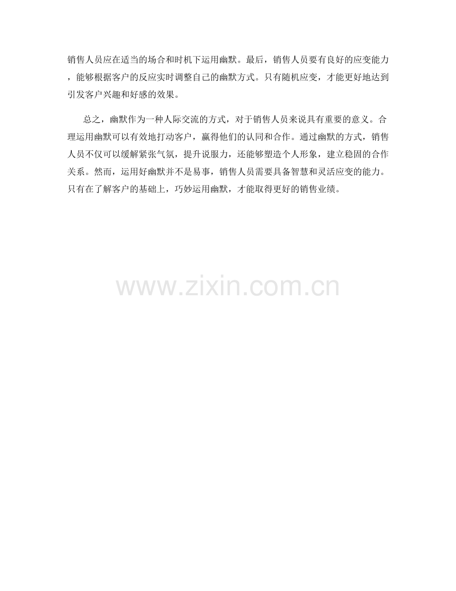 智慧销售之道：运用幽默来打动客户.docx_第2页