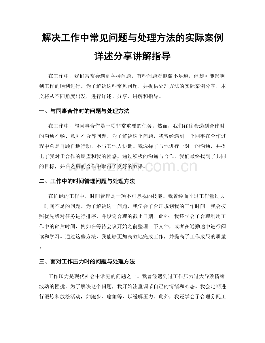 解决工作中常见问题与处理方法的实际案例详述分享讲解指导.docx_第1页