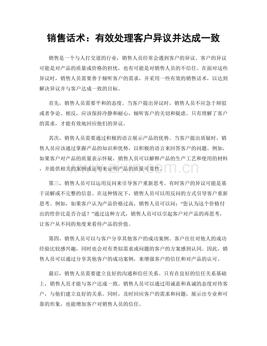 销售话术：有效处理客户异议并达成一致.docx_第1页
