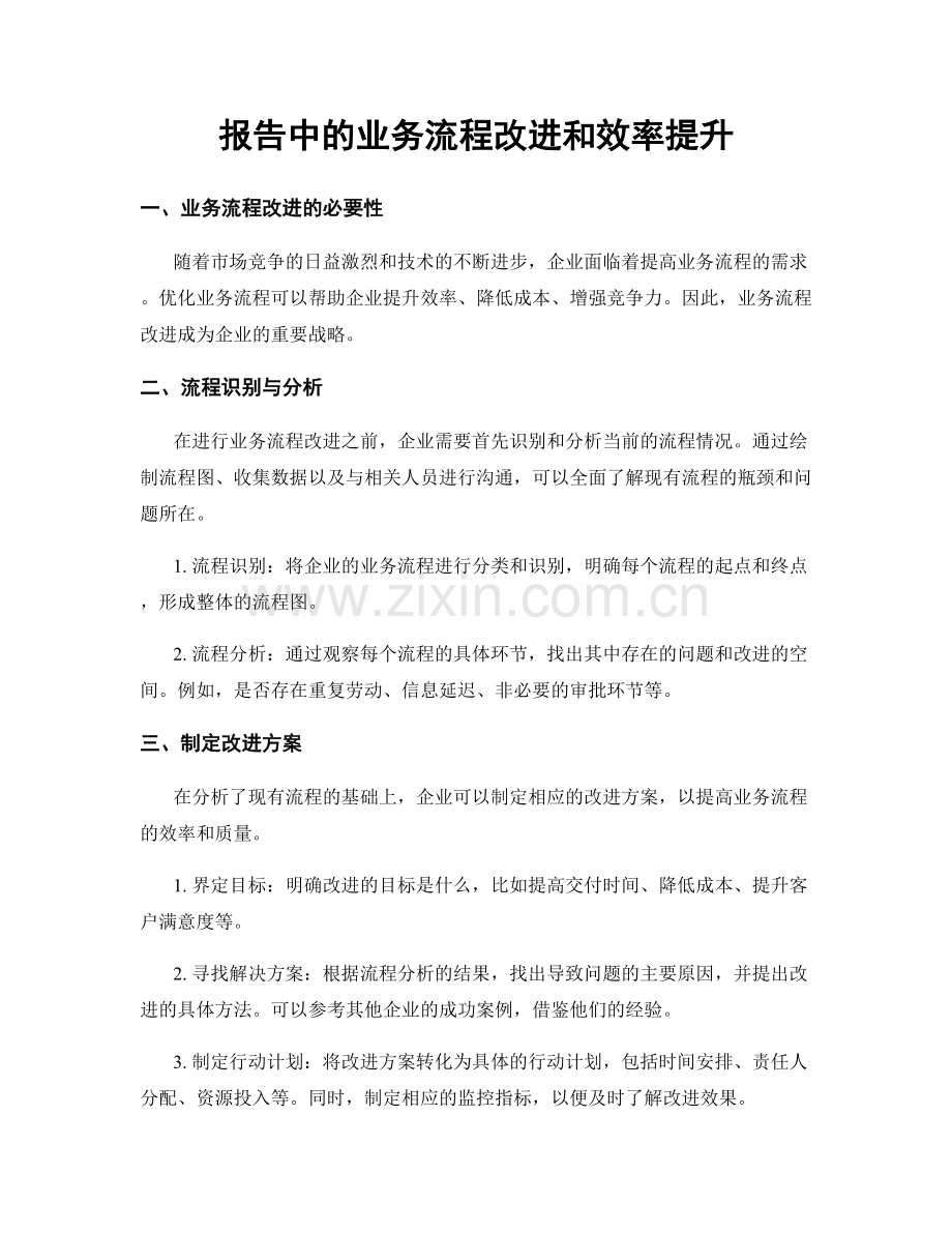 报告中的业务流程改进和效率提升.docx_第1页