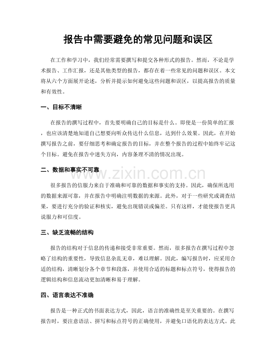 报告中需要避免的常见问题和误区.docx_第1页