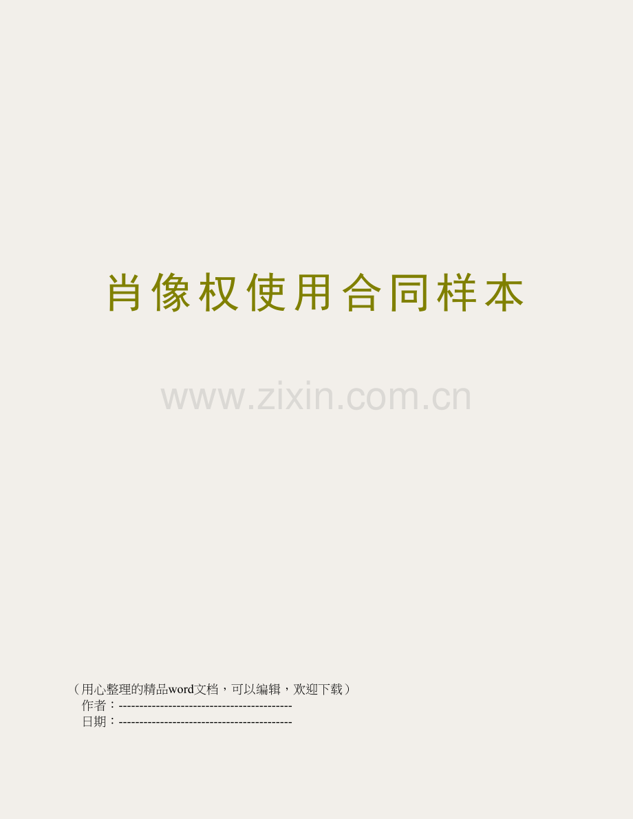肖像权使用合同样本.doc_第1页