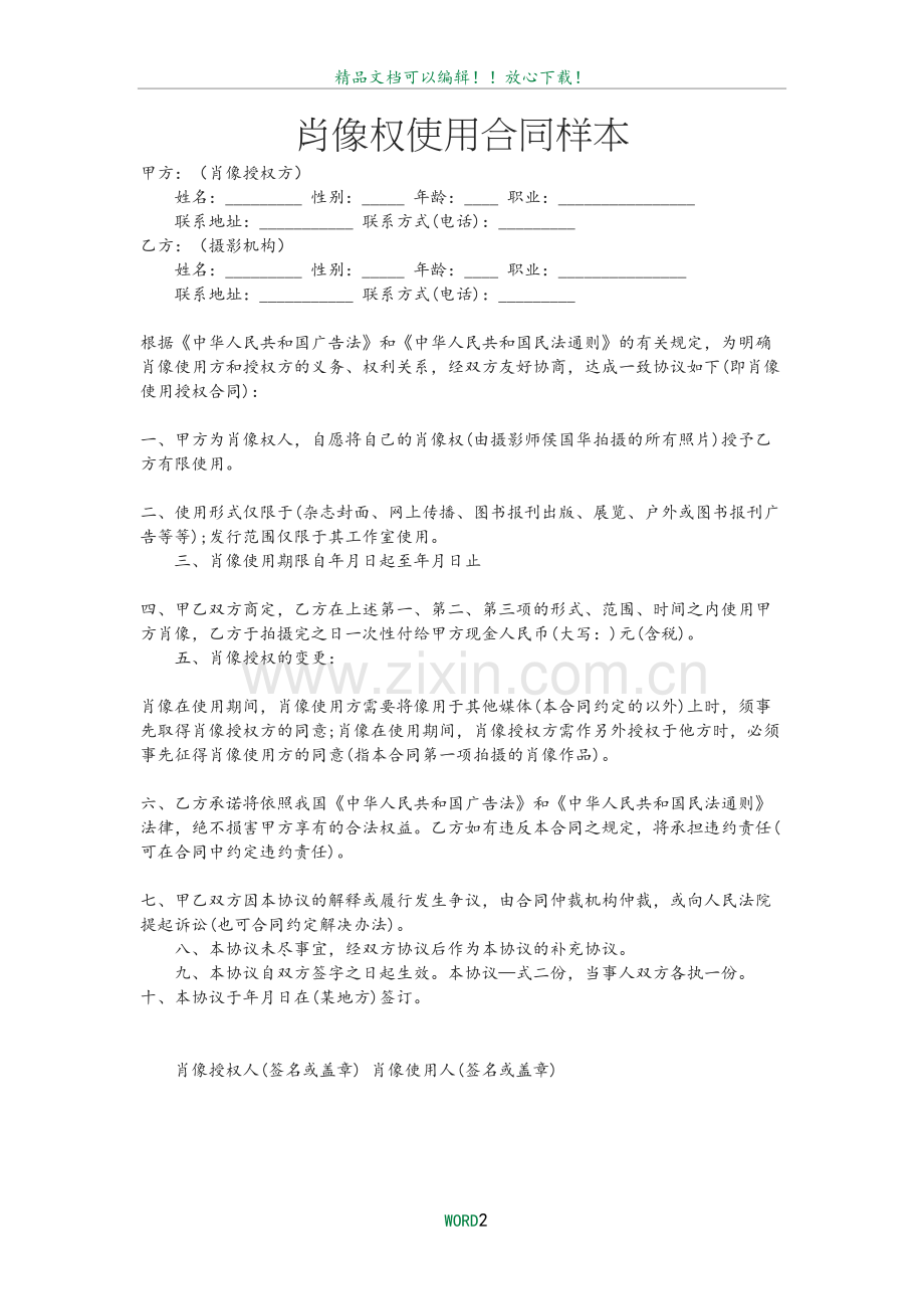 肖像权使用合同样本.doc_第2页