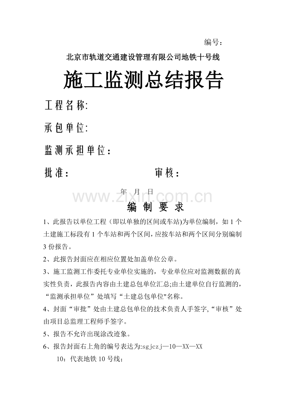 施工监测总结报告样式.doc_第1页