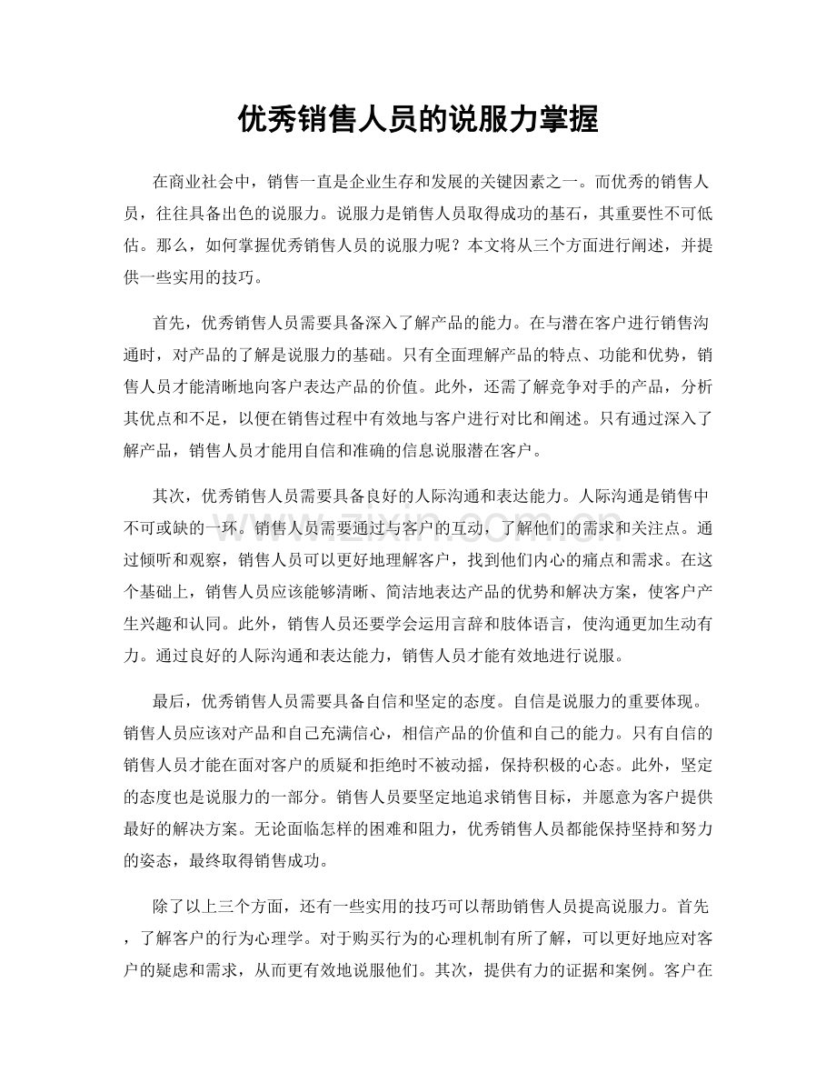 优秀销售人员的说服力掌握.docx_第1页