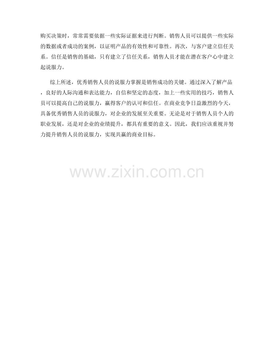 优秀销售人员的说服力掌握.docx_第2页