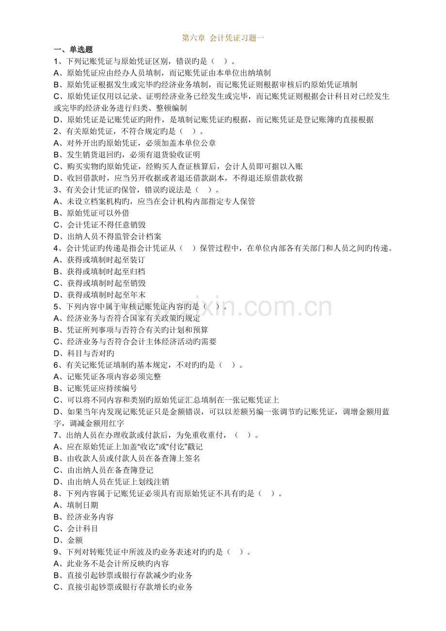 -会计凭证习题一.doc_第1页