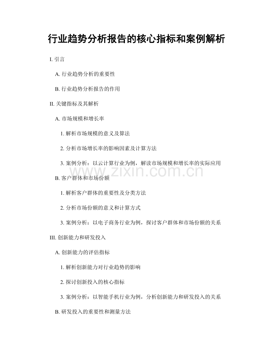 行业趋势分析报告的核心指标和案例解析.docx_第1页
