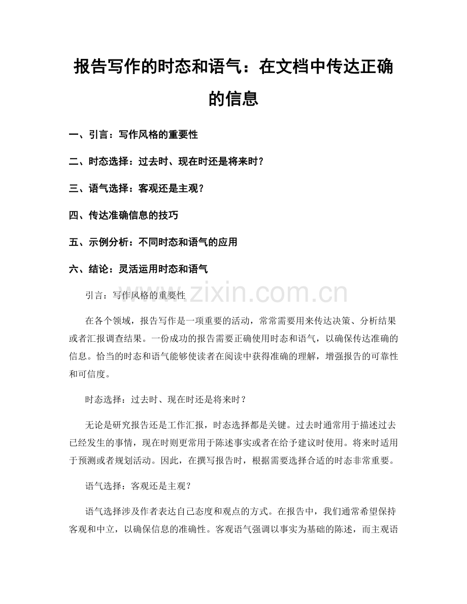 报告写作的时态和语气：在文档中传达正确的信息.docx_第1页