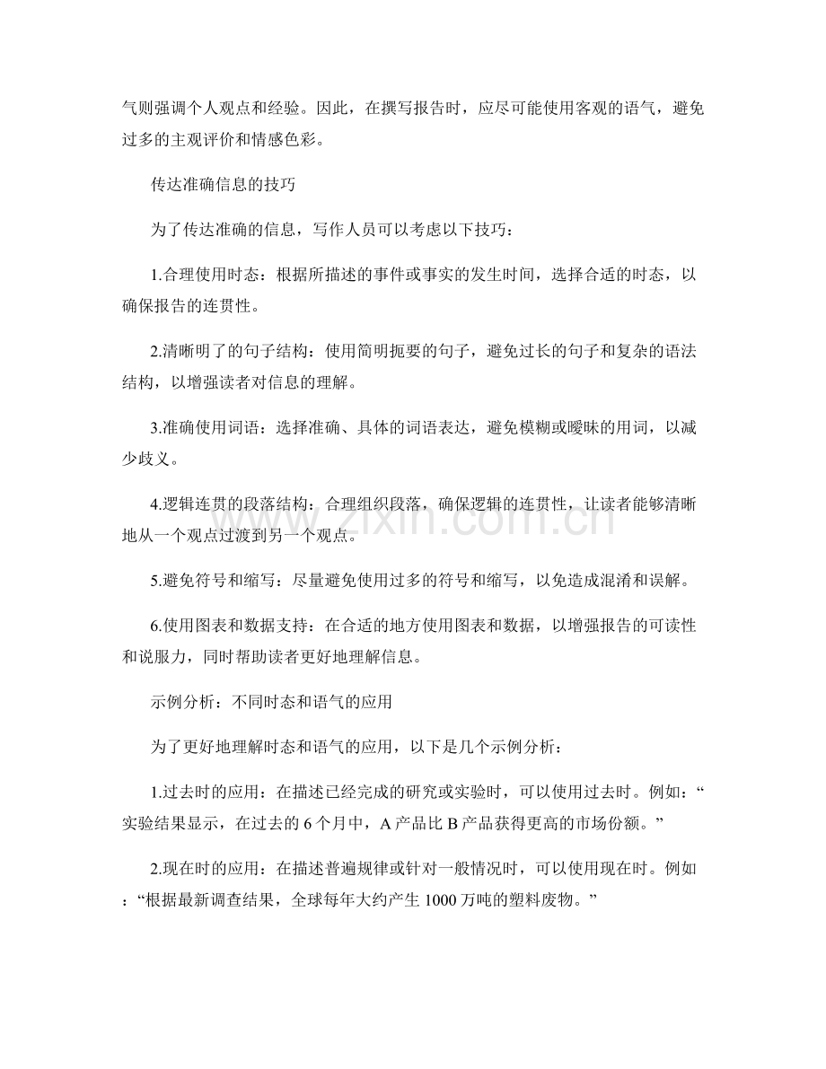 报告写作的时态和语气：在文档中传达正确的信息.docx_第2页