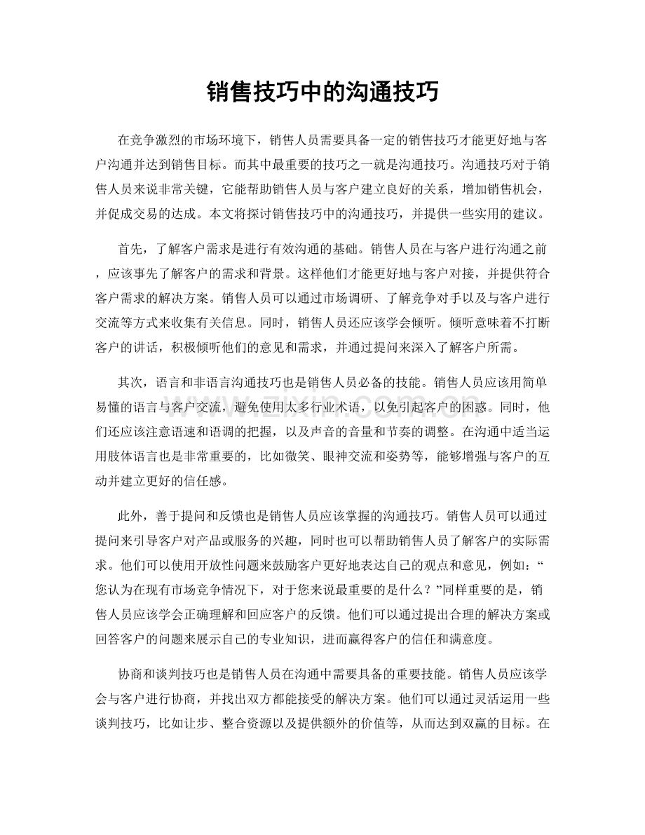 销售技巧中的沟通技巧.docx_第1页