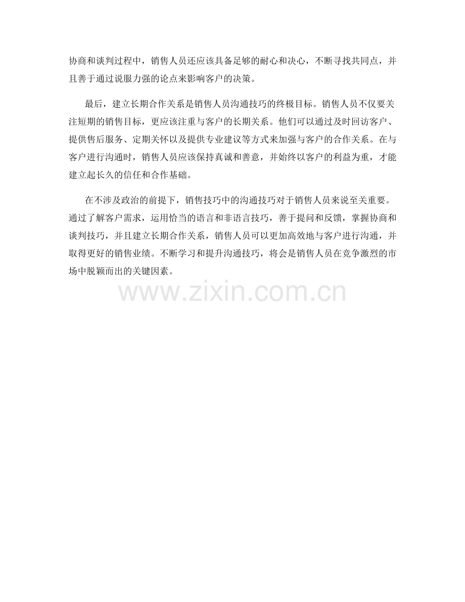 销售技巧中的沟通技巧.docx_第2页
