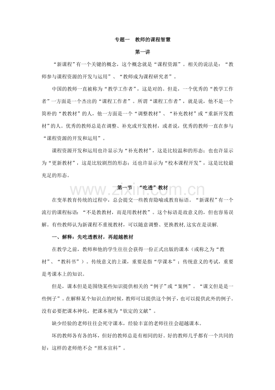 专题一教师的课程智慧.doc_第1页