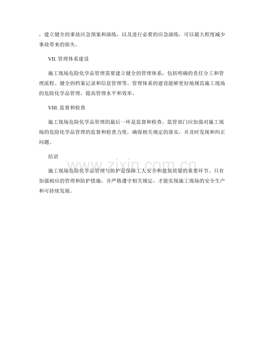 施工现场危险化学品管理与防护.docx_第2页