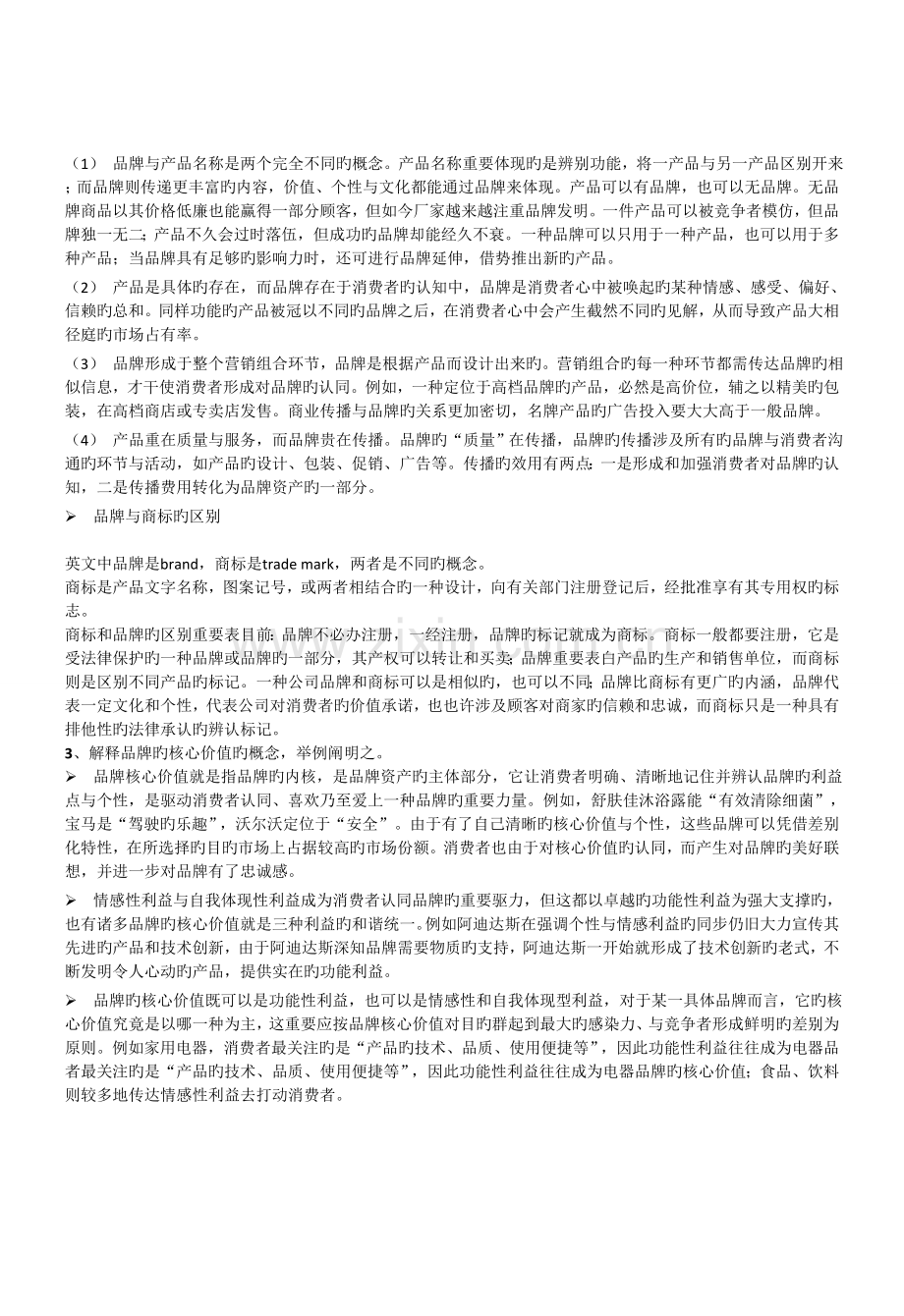 品牌管理复习资料大全李业主编华广.doc_第2页