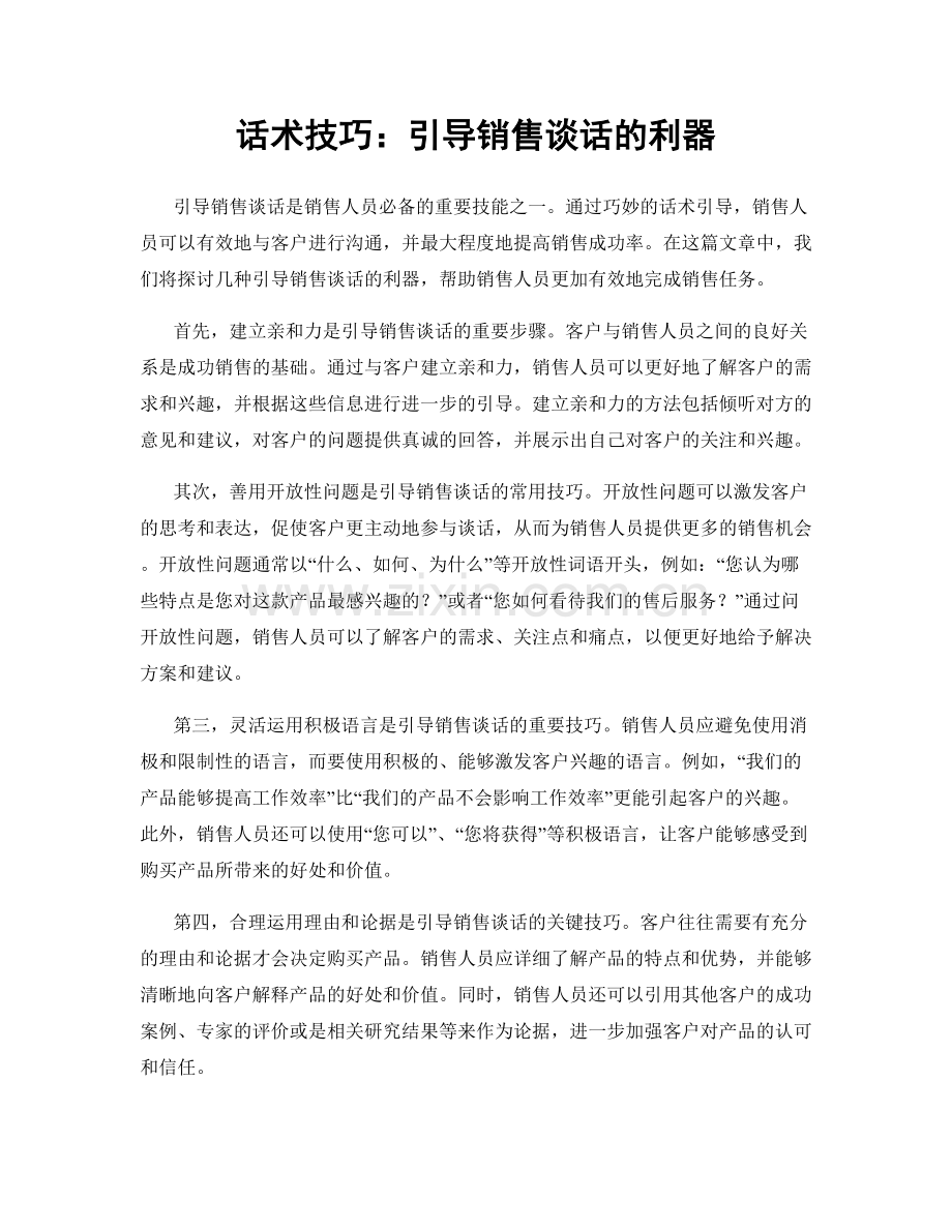 话术技巧：引导销售谈话的利器.docx_第1页