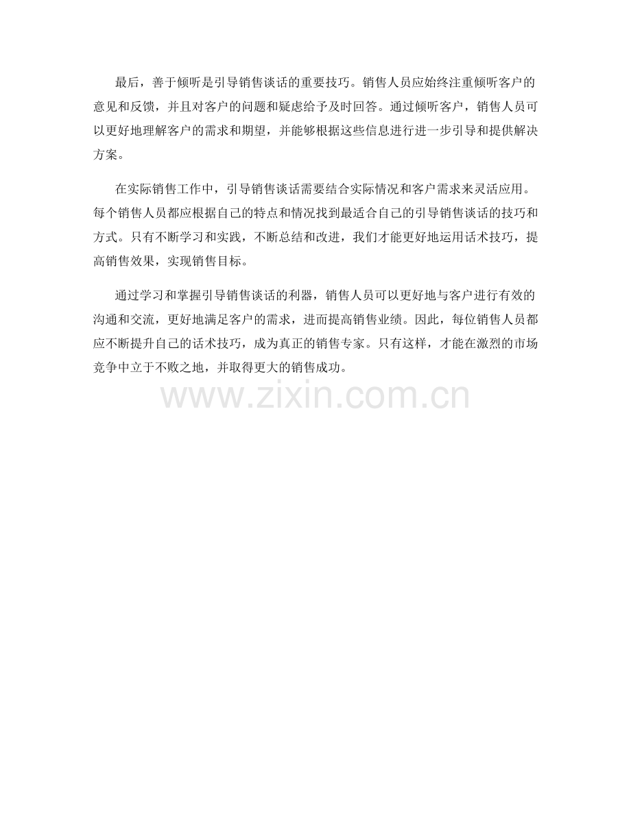话术技巧：引导销售谈话的利器.docx_第2页