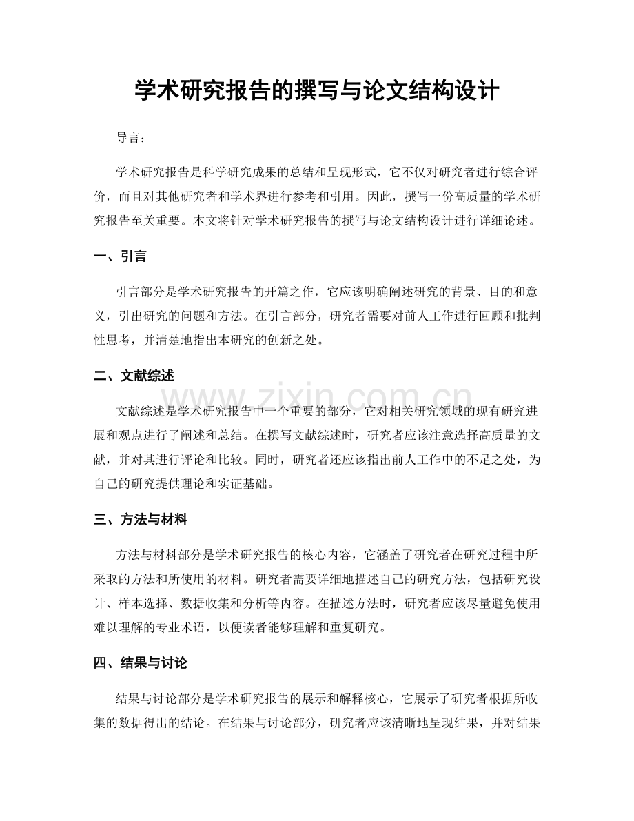 学术研究报告的撰写与论文结构设计.docx_第1页