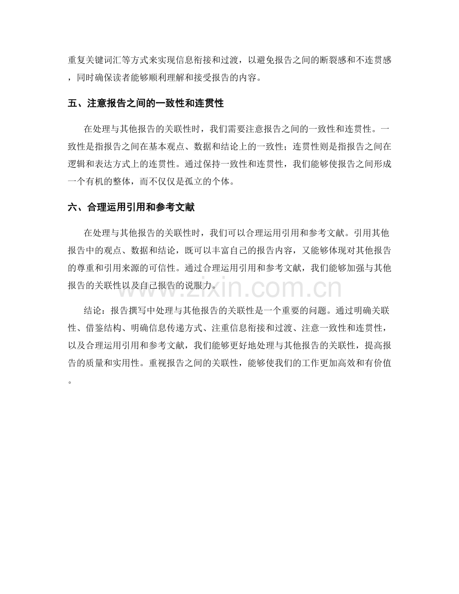 报告撰写中如何处理与其他报告的关联性.docx_第2页