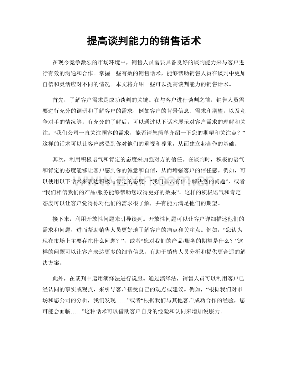 提高谈判能力的销售话术.docx_第1页