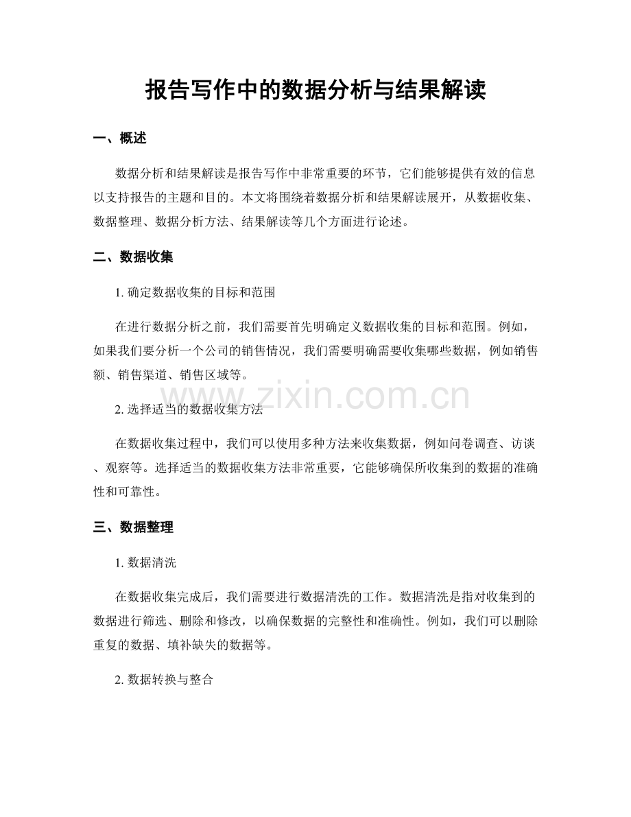 报告写作中的数据分析与结果解读.docx_第1页