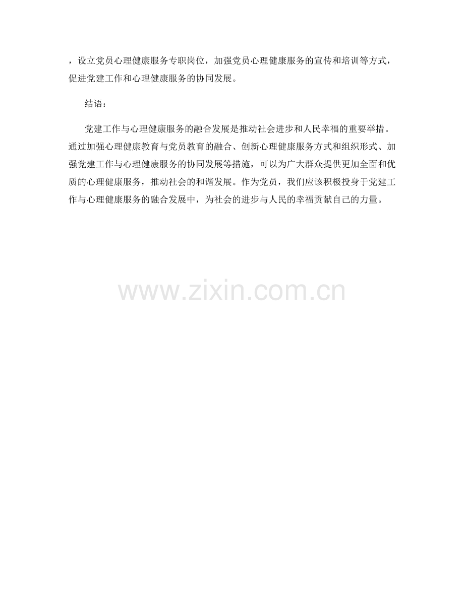 推进党建工作与心理健康服务的融合发展.docx_第2页
