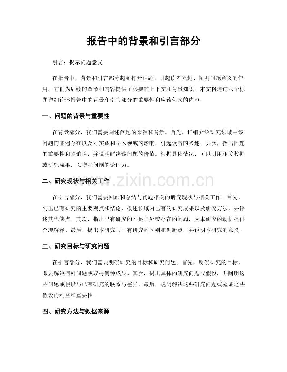 报告中的背景和引言部分.docx_第1页
