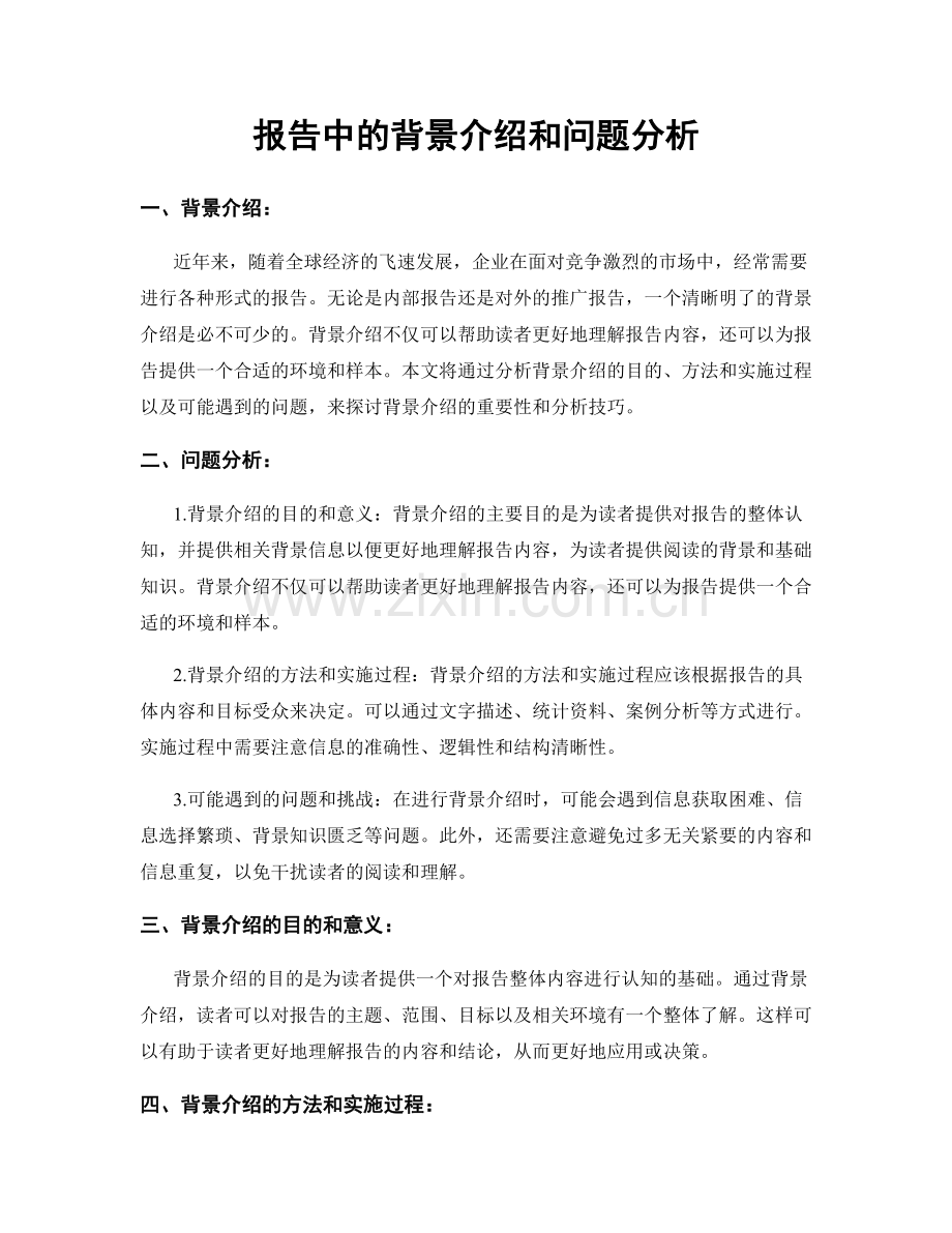 报告中的背景介绍和问题分析.docx_第1页