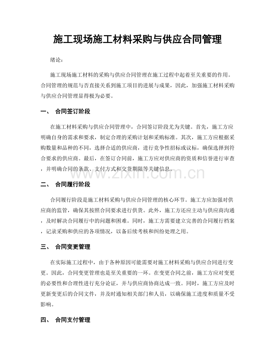施工现场施工材料采购与供应合同管理.docx_第1页
