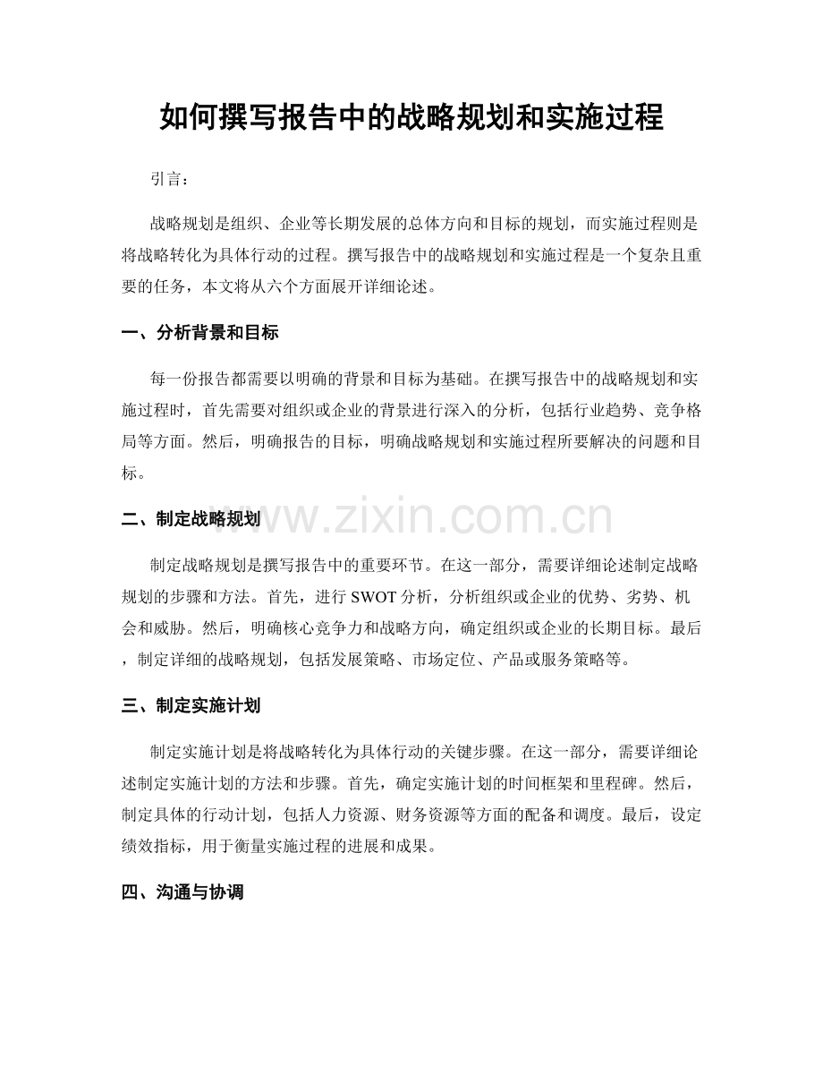 如何撰写报告中的战略规划和实施过程.docx_第1页