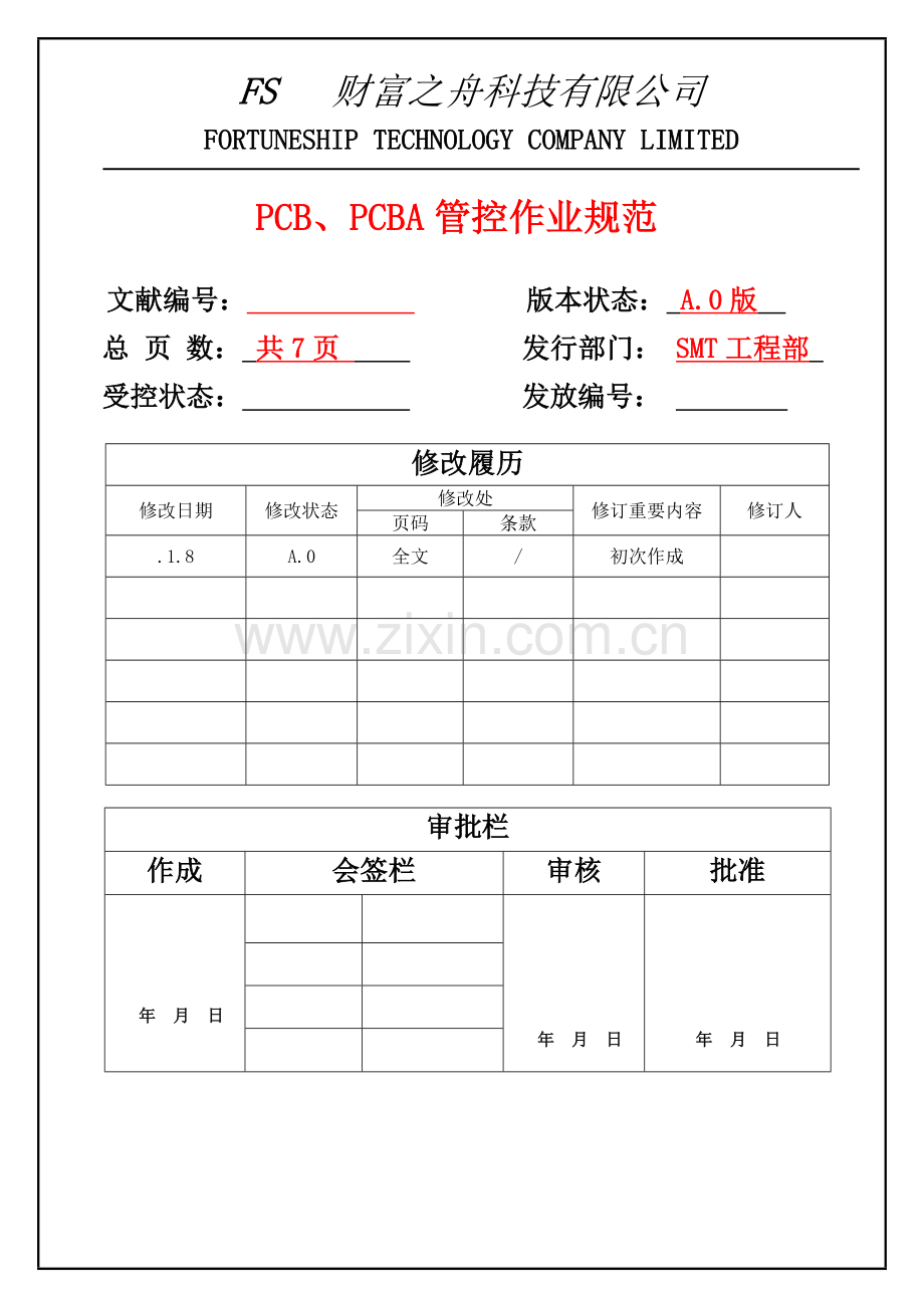 PCB、PCBA管控作业规范.doc_第1页