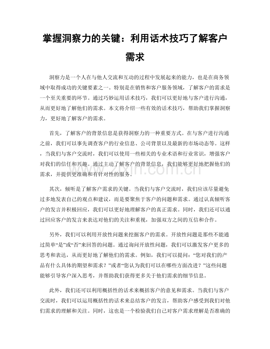 掌握洞察力的关键：利用话术技巧了解客户需求.docx_第1页