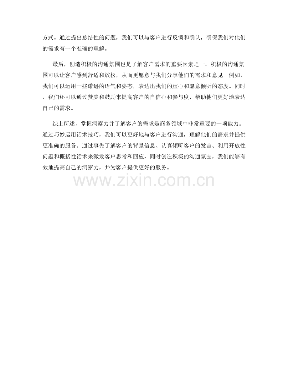 掌握洞察力的关键：利用话术技巧了解客户需求.docx_第2页