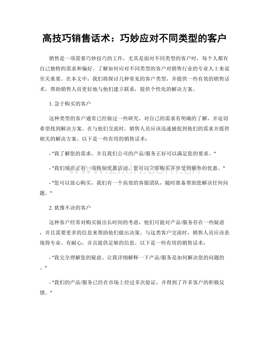 高技巧销售话术：巧妙应对不同类型的客户.docx_第1页