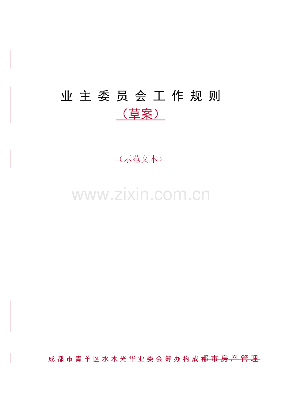《业主委员会工作规则》.doc_第1页