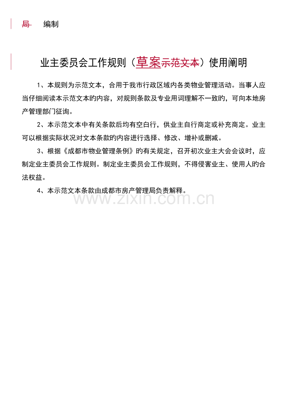《业主委员会工作规则》.doc_第2页