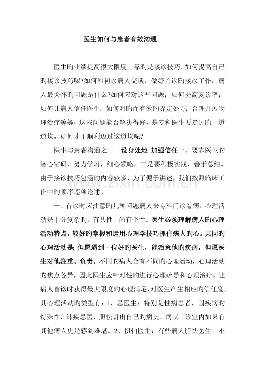 医生如何与患者有效沟通.doc_第1页