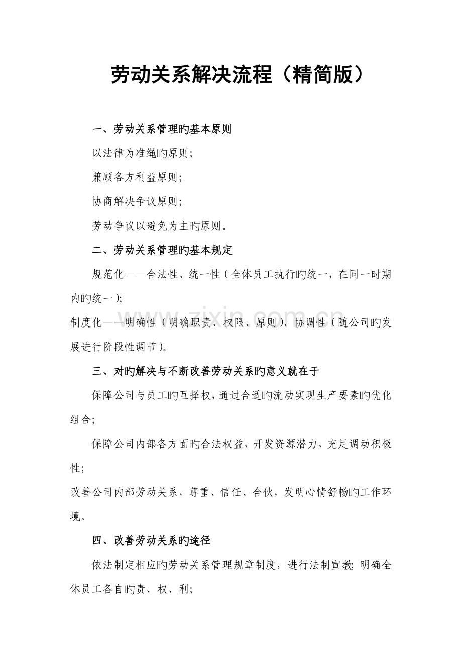 五、劳动关系处理流程.doc_第1页