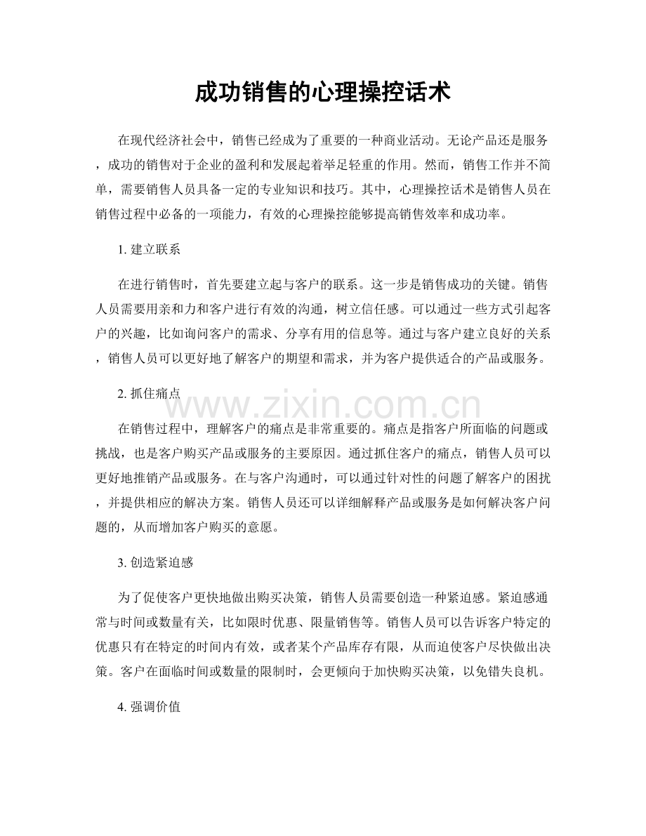 成功销售的心理操控话术.docx_第1页