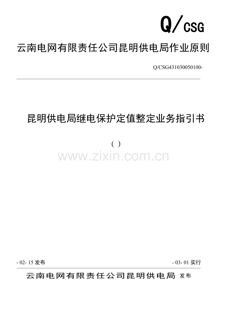 昆明供电局继电保护定值整定业务指导书.doc_第1页