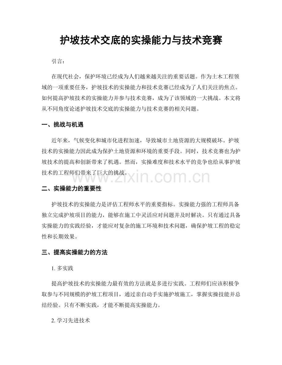 护坡技术交底的实操能力与技术竞赛.docx_第1页