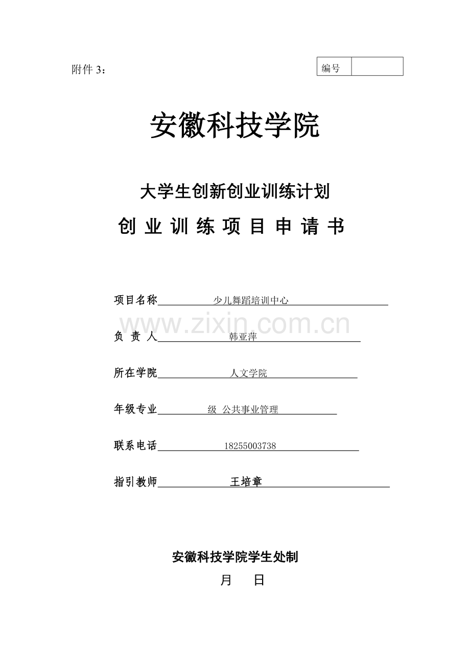 少儿舞蹈培训中心项目申请书.doc_第1页