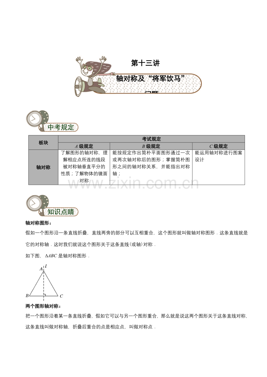 网络名师小班辅导教案初中数学轴对称及将军饮马问题.doc_第1页