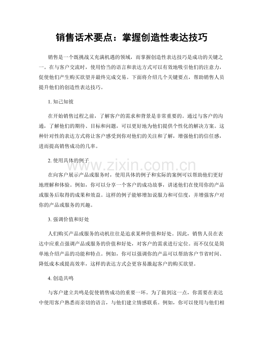 销售话术要点：掌握创造性表达技巧.docx_第1页