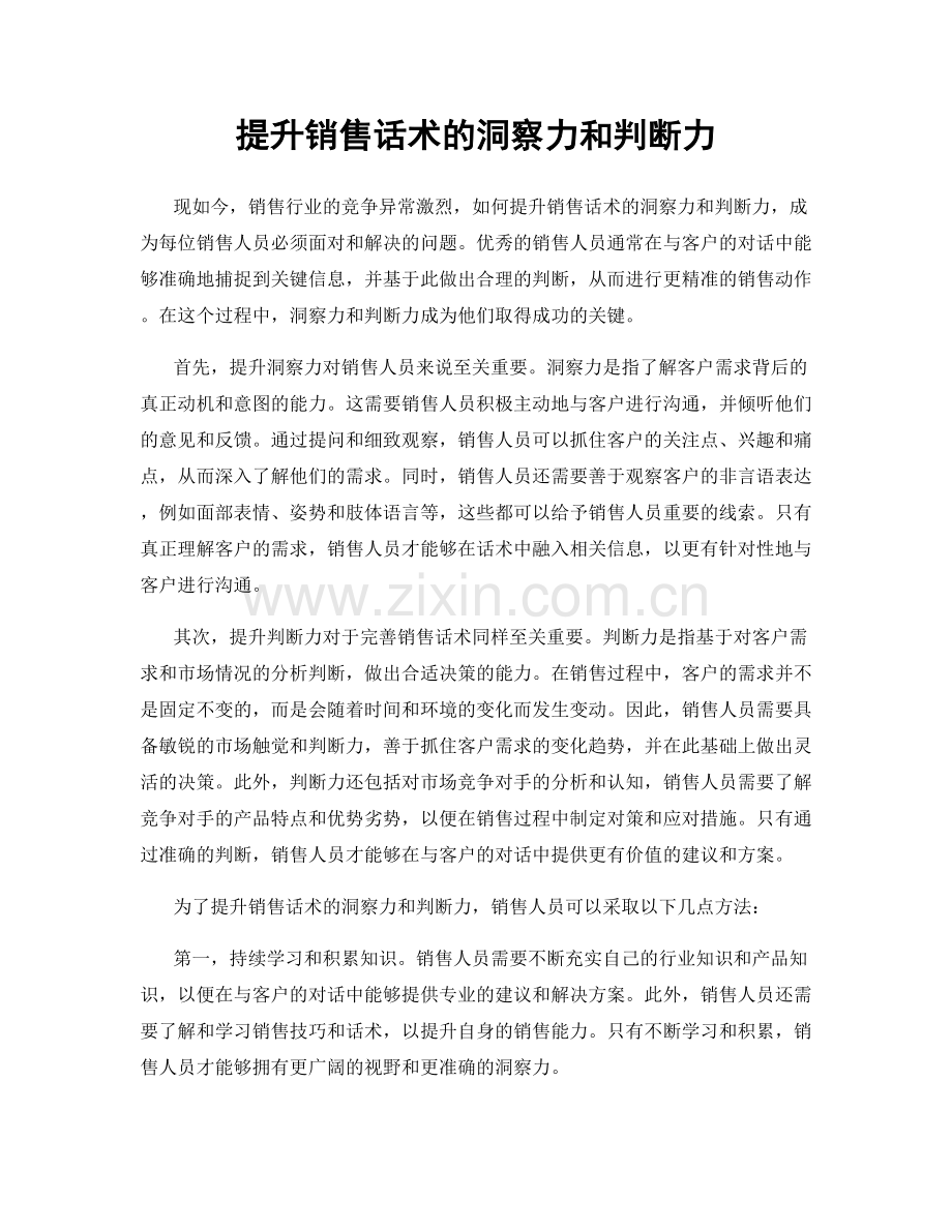 提升销售话术的洞察力和判断力.docx_第1页