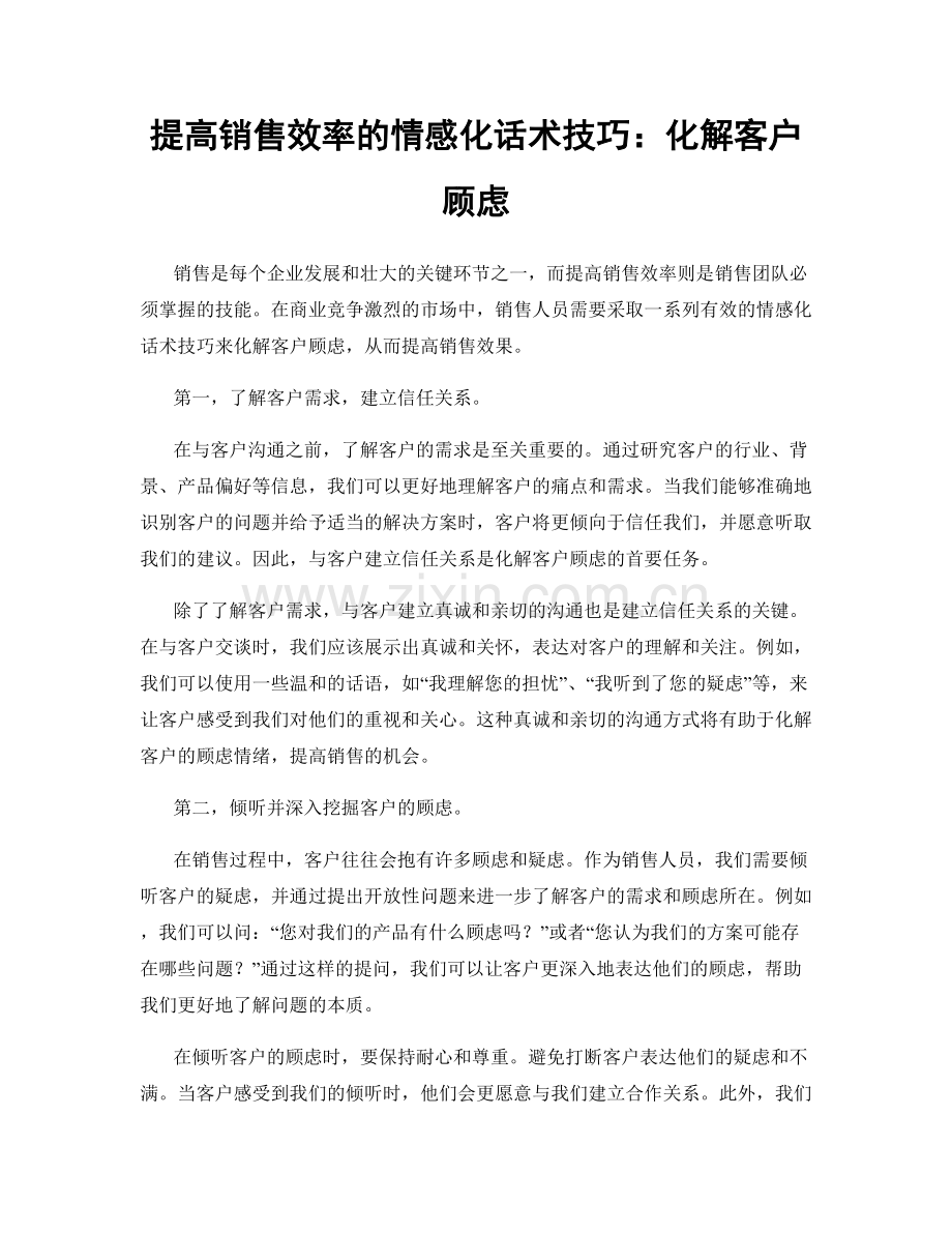 提高销售效率的情感化话术技巧：化解客户顾虑.docx_第1页