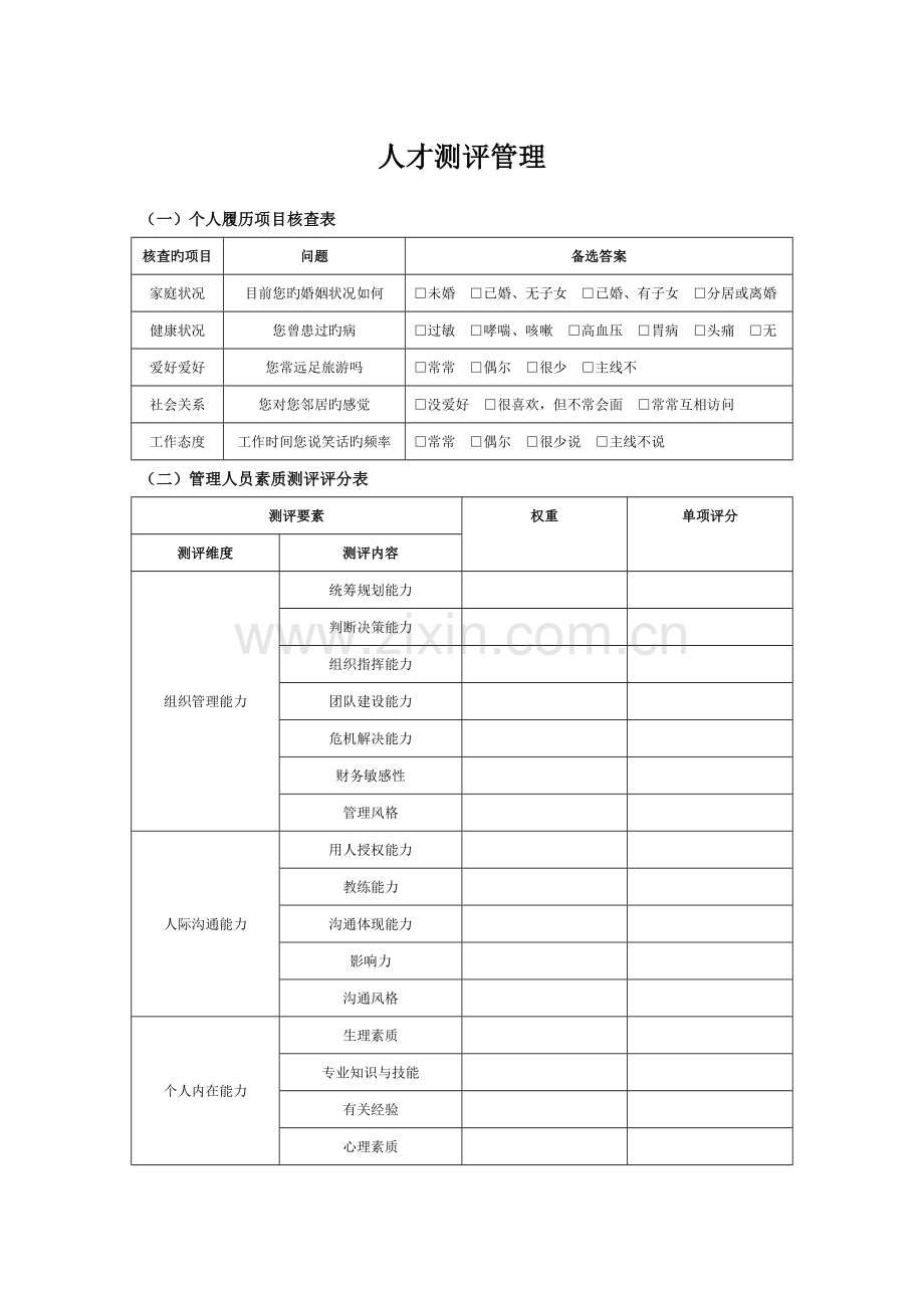 人才评测实施常用表单于流程管理.docx_第1页