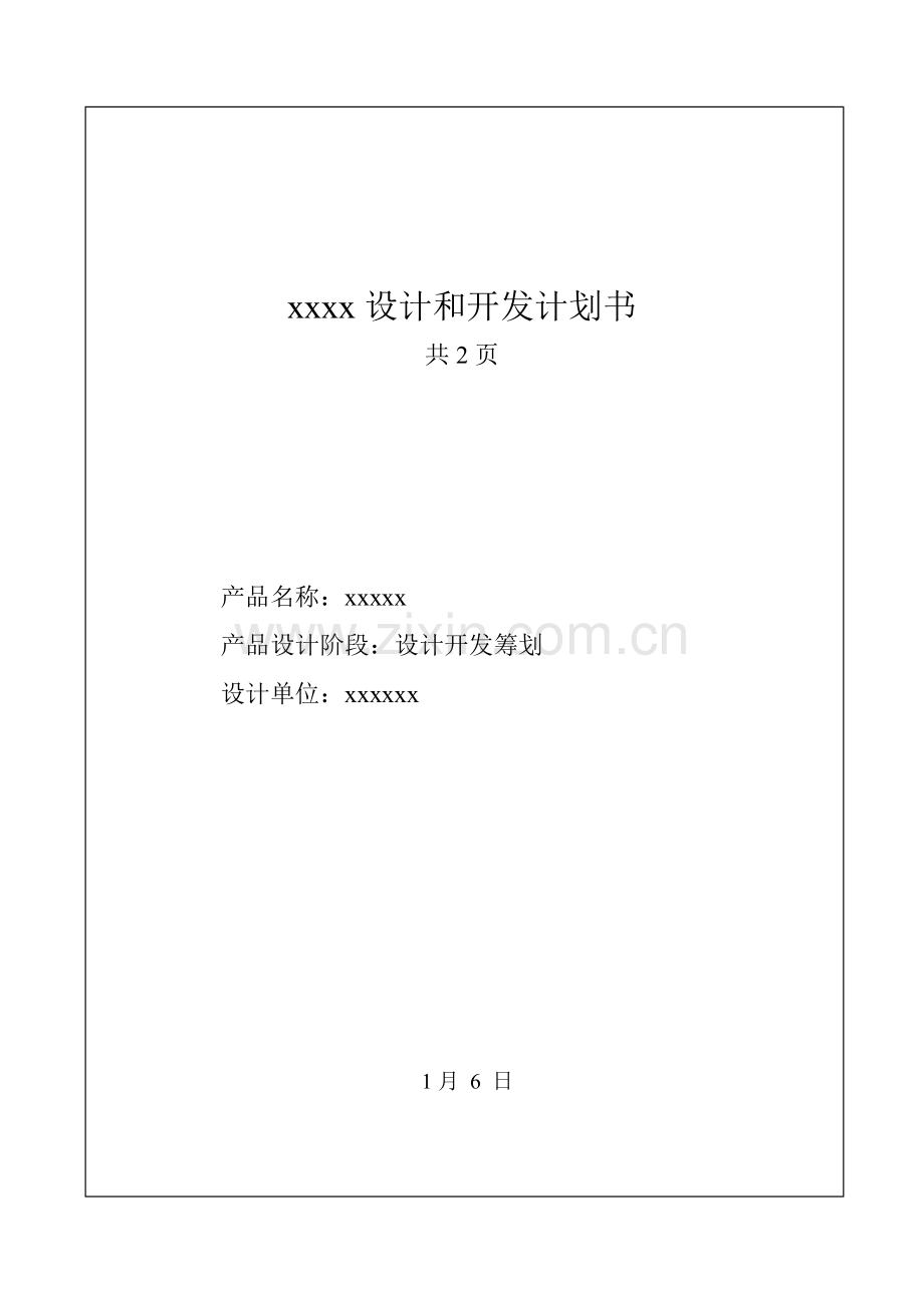 设计和开发计划书.doc_第1页