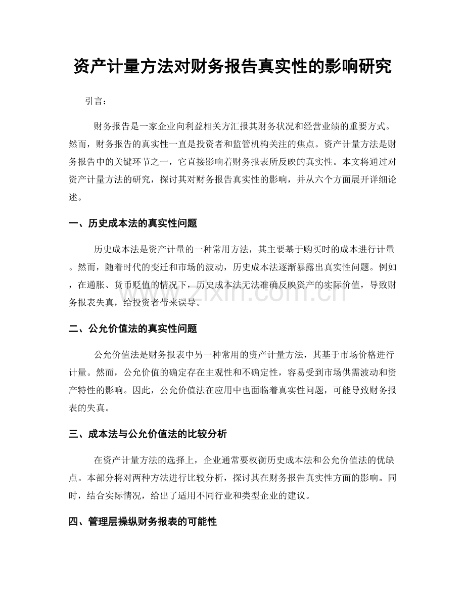 资产计量方法对财务报告真实性的影响研究.docx_第1页